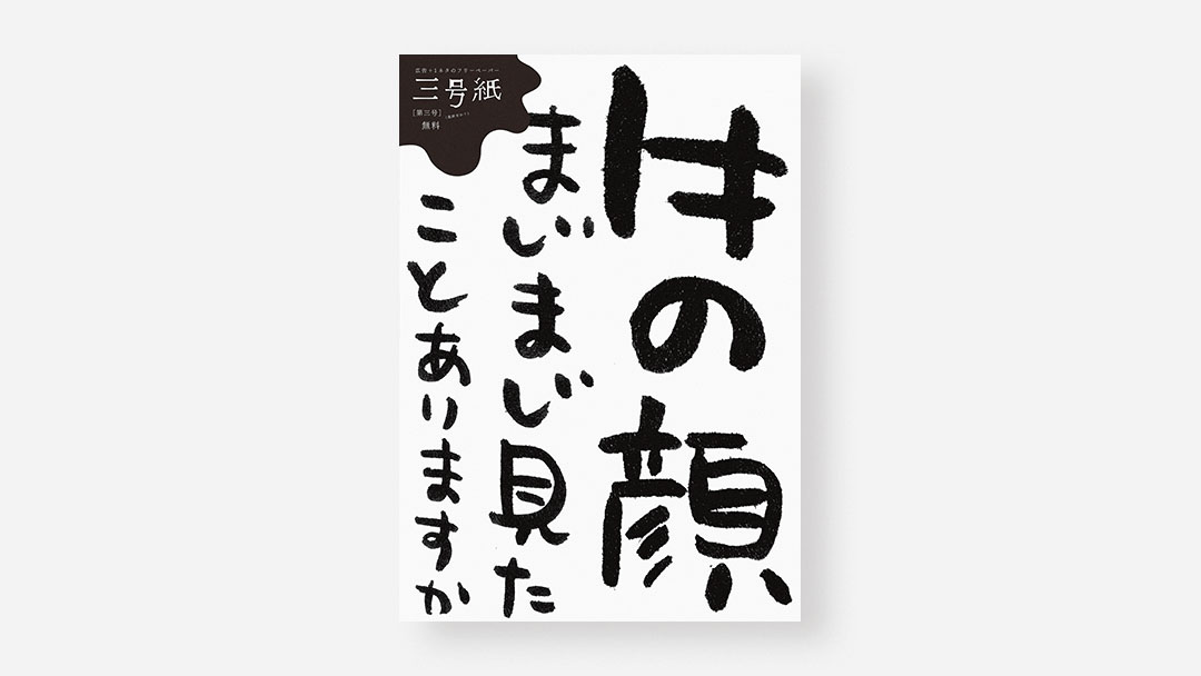 Sango-shi, Issue 3<br>フリーマガジン『三号紙』第3号