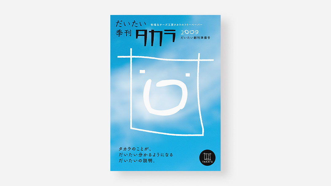 Daitai Quarterly Takara, No.0<br>『だいたい季刊 タカラ』だいたい創刊準備号