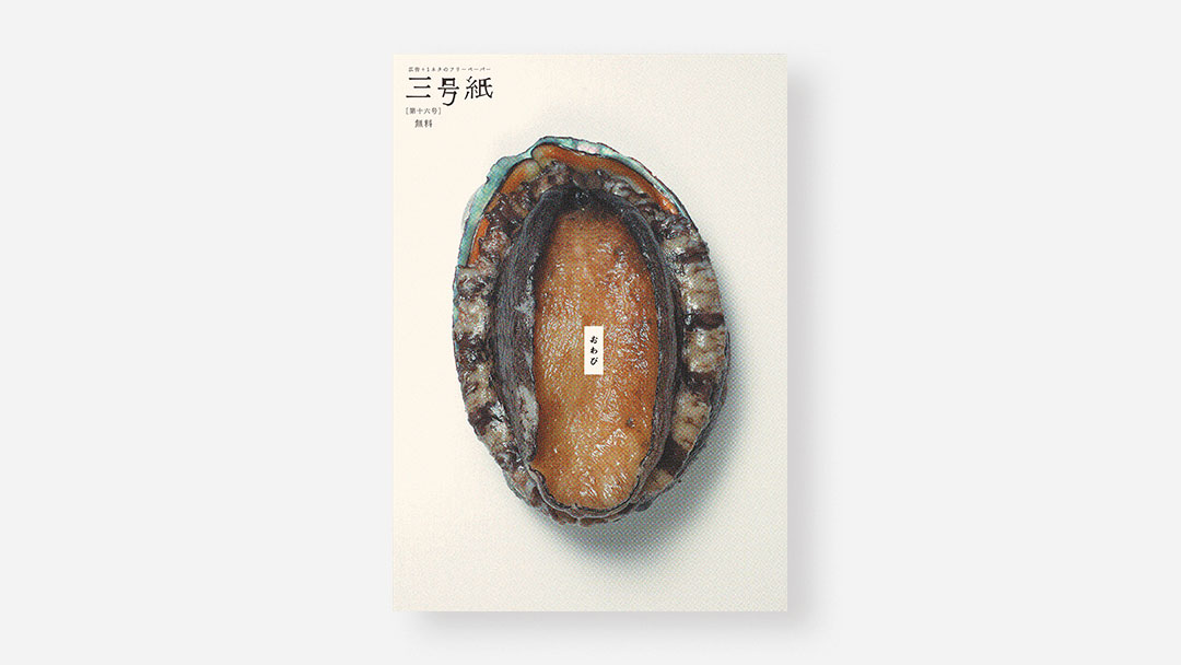 Sango-shi, Issue 16<br>フリーマガジン『三号紙』第16号