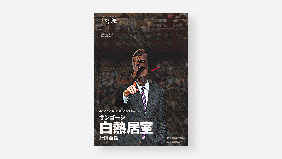 Sango-shi, Non-sponsored Special Issue<br>フリーマガジン『三号紙』号外