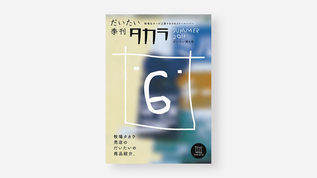 Daitai Quarterly Takara, No.6<br>『だいたい季刊 タカラ』だいたい第6号