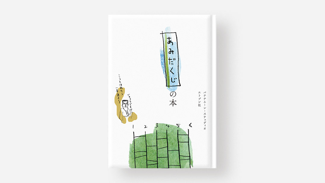 Amidakuji no Hon, Ladder Lottery Book<br>あみだくじの本