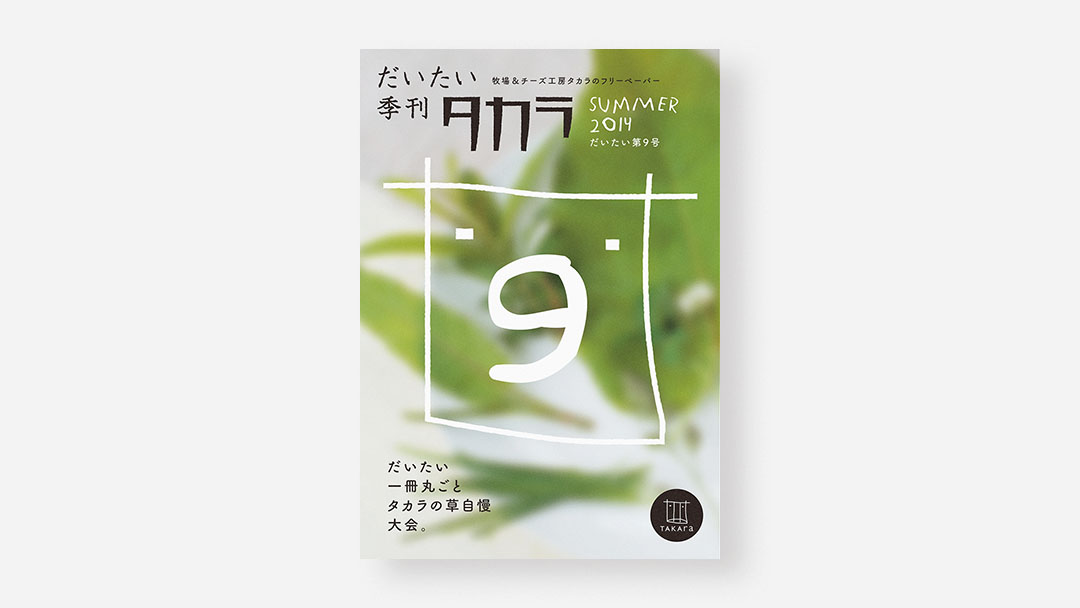 Daitai Quarterly Takara, No.9<br>『だいたい季刊 タカラ』だいたい第9号