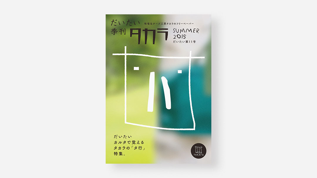 Daitai Quarterly Takara, No.11<br>『だいたい季刊 タカラ』だいたい第11号