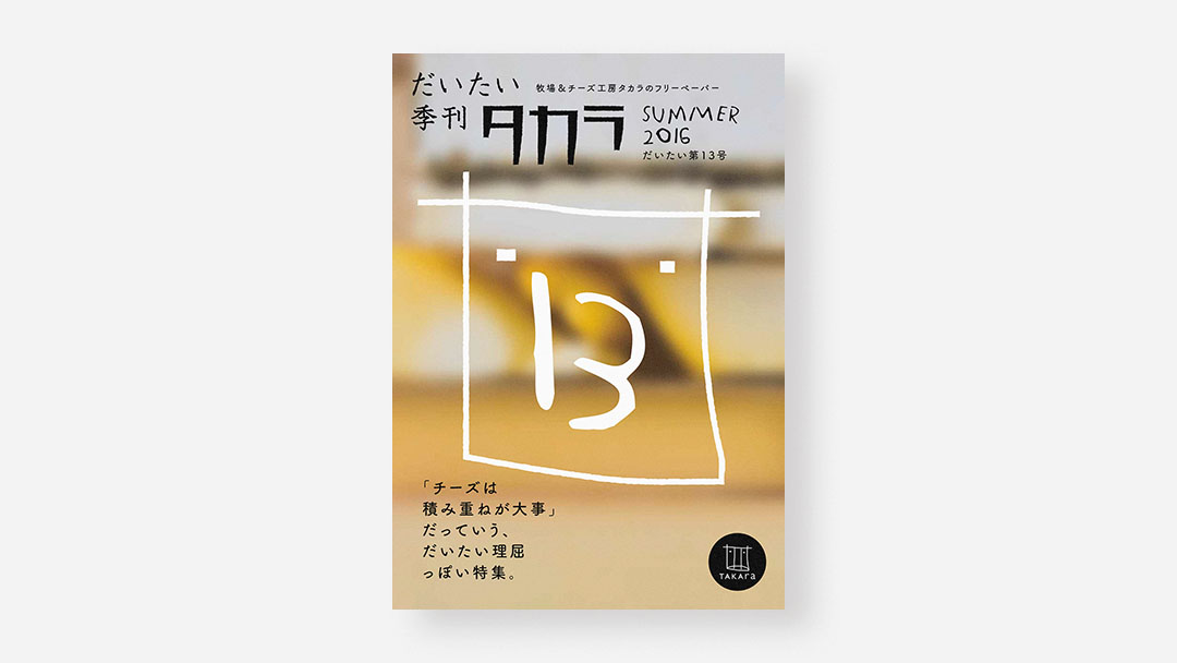 Daitai Quarterly Takara, No.13<br>『だいたい季刊 タカラ』だいたい第13号