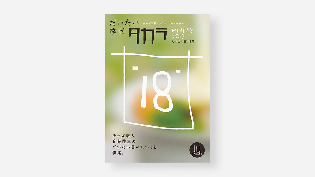 Daitai Quarterly Takara, No.18<br>『だいたい季刊 タカラ』だいたい第18号