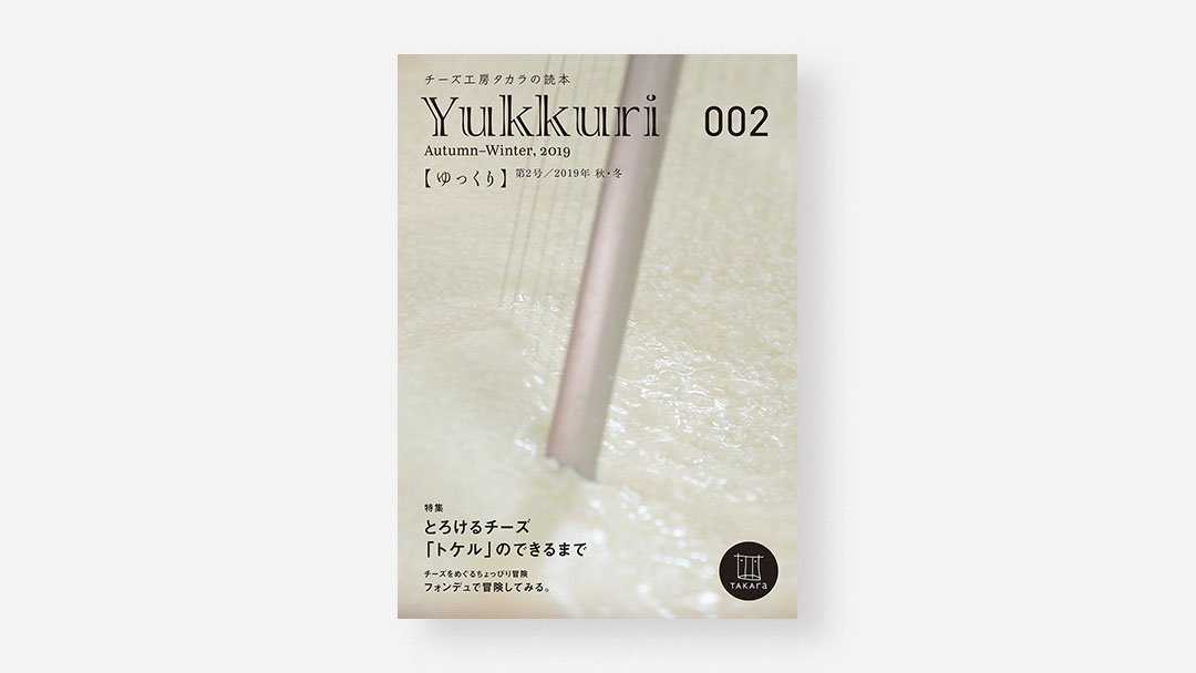 Yukkuri 002<br>チーズ工房タカラの読本『ゆっくり』第2号