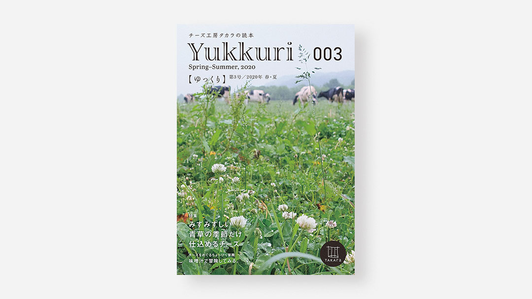 Yukkuri 003<br>チーズ工房タカラの読本『ゆっくり』第3号