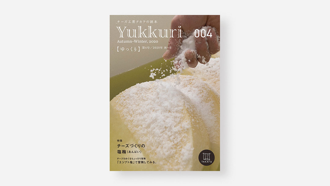 Yukkuri 004<br>チーズ工房タカラの読本『ゆっくり』第4号