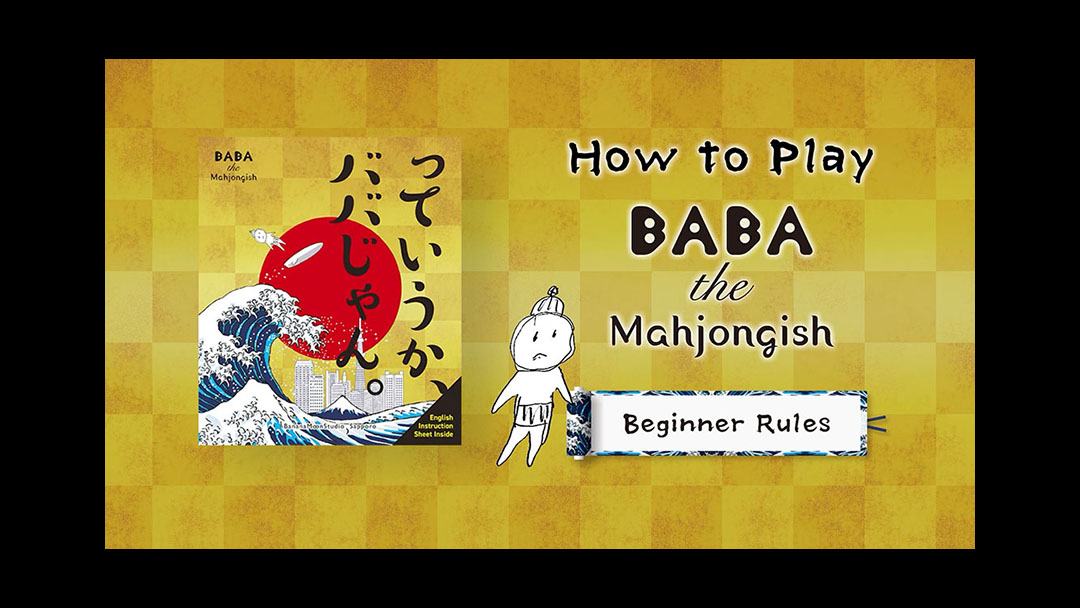 How to Play BABA the Mahjongish<br>っていうか、ババじゃん。の遊び方
