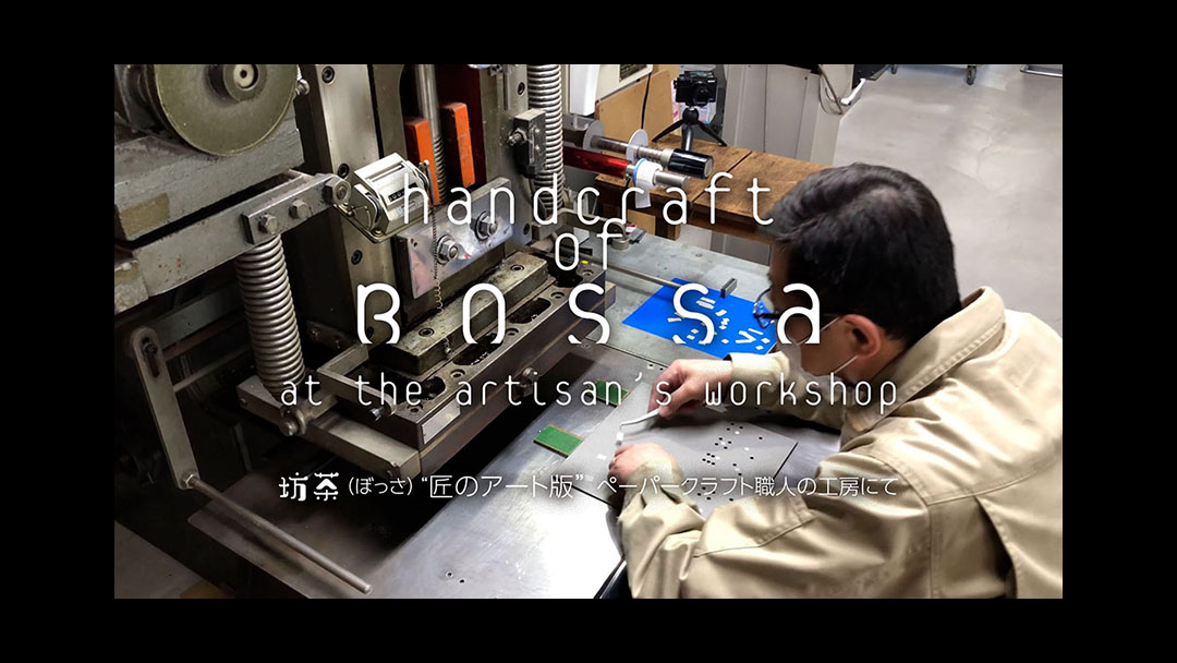 Handcraft of Bossa – at the artisan’s workshop<br>坊茶：職人の手仕事