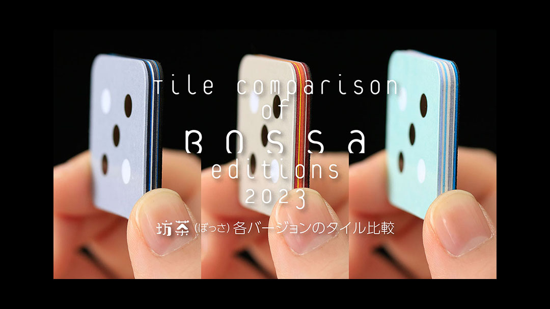 Tile Comparison of Bossa Editions<br>坊茶：各バージョンのタイル比較